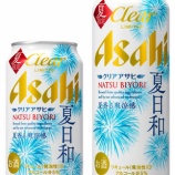 『【夏限定】「クリアアサヒ 夏日和」発売』の画像