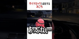 【ホロライブ】ダイナミック入店をするみこち