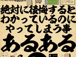 絶対に後悔するとわかっているのにやってしまう事あるあるでござる