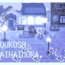 ［ようこそ退廃村。］有料版追加要素まとめ