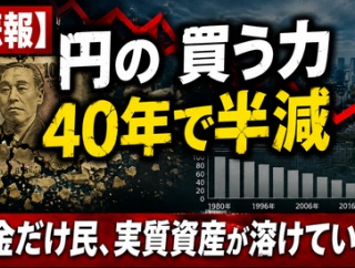 【悲報】日本円の購買力、40年で半減してしまうｗｗｗ