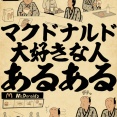 マクドナルド大好きな人あるあるでござる