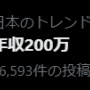 X民「田村元厚労相が国会答弁で『年収200万は低収入でない』と言ってた！」 ← ソースが不明なのに拡散され、炎上してしまう…