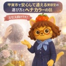 悩み多い甲賀市の６０代女性へ