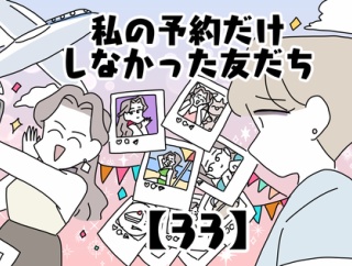 私の予約だけしなかった友だち【33】