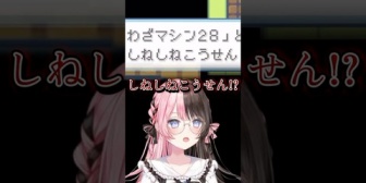 【ぶいすぽ】ポケモンのとんでもない技名に爆笑するひなーのｗ「しねしねこうせん」