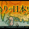 1. 偽りの日本史（タルタリア日本）