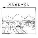 おたまじゃくし