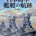 書籍紹介「日本海軍艦艇の航跡」