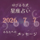 ⭐️ 2026-7-7【はぴるな式の星座占い】天の川へ想いを届ける今日という日は、「過去より未来へ意識を向けること」が開運の鍵になります。
