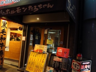 お肉料理が超美味しくてコスパが良い居酒屋さん！　大正 居酒屋 たろちゃん