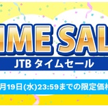 『【JTB】国内宿泊や国内・海外ツアーのタイムセールを開催！割引クーポンも配布！』の画像