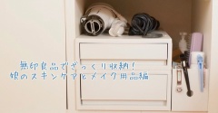 無印良品で、娘のスキンケア＆メイク用品を整理してみました。