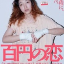 百円の恋