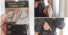 【プチプラでちょっとした悩みを解決】Seria「ショルダーバッグのヒモ固定バンド」がベルトの余りにぴったり！
