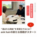 関市関口町の美容室ank hair (アンクヘアー)