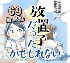 【69最終話】放置子だったかもしれない