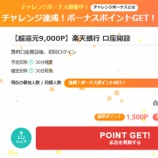 『楽天銀行、口座開設のみで9,000円相当ポイント獲得の激熱！』の画像
