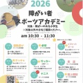 2026障がい者スポーツアカデミーご案内