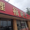 台湾料理 福龍亭で24種類の豊富でボリュームたっぷりランチメニュー！ぷりぷりのエビマヨランチ！