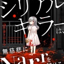 【お知らせ】「少女に転生したシリアルキラー」2巻発売🔪