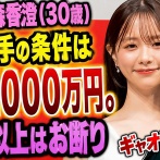 女子アナ森香澄(30歳)「結婚相手の条件は年収1000万円。40代以上はお断り」男さん「ｷﾞｬｵｵﾝ！」