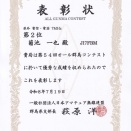 2026 オール群馬コンテスト賞状届く