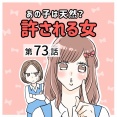 あの子は天然？許される女【73】