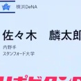佐々木麟太郎　取材対応窓口が声明「今すぐに何かが決まったり、動いたりすることは 一切ございません」