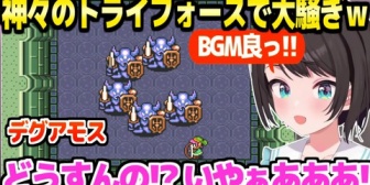 【ホロライブ】6年ぶり『神々のトライフォース』のスバル、各所で大騒ぎの後にデグアモスとギリギリの戦いｗ「BGM何度聞いてもいいな！」