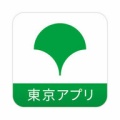 東京都公式アプリ「東京アプリ」でポイント交換が可能に！