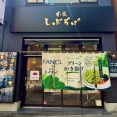 渋谷　しぶそば　グリーンかき揚げ　＜FANCLとのコラボで青汁ケール入り！＞
