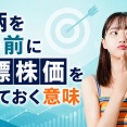 銘柄を買う前に目標株価を決めておく意味