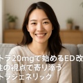 サビトラ20mgで始めるED改善｜女性の視点で寄り添うレビトラジェネリック入門