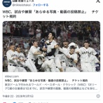 WBC、写真や動画の投稿禁止　(チケット規約)