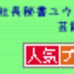 元社長秘書ユウナの芸能ニュース裏話