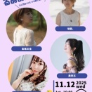【LiveInfo】11/12(水)　アリオ川口　FOOD COURT LIVE　かわぐち街かどコンサート　"るあのばライブ♪" w.高尾彩佳、美夜古、risa