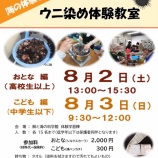 『～ウニ染め体験教室～』の画像