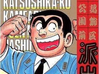 【ニート速報】こち亀全話無料、9/6 14時までｗｗｗｗｗｗｗｗｗｗ