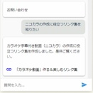ニコカラメーカー 3 のお問い合わせチャットを拡充