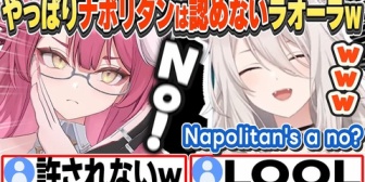 【ホロEN】やっぱりナポリタンは認めないラオーラw