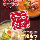 『2014冬季期間限定メニュー”石焼赤白らーめん”』の画像
