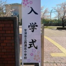 西浦北小学校入学式に行ってきたよ