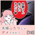夫婦ふたりじゃダメですか？【19】