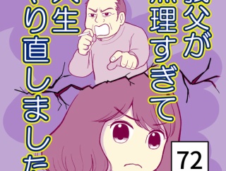 義父が無理すぎて人生やり直し-72【読者さん妊活／妊娠体験談73】