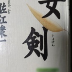 一畳庵風流記・幽客午眠成る