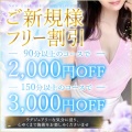 【ブログ限定！】最大3000円割引！90分10000円ご案内☆