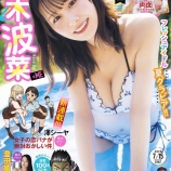 『[ノイミー] 本日(7月1日)発売『漫画アクション 2025年7/15号』尾木波菜 表紙＆巻頭グラビア＆付録付き！！』の画像