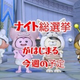 『ナイト総選挙が始まる今週の予定』の画像