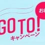 【悲報】『GoToキャンペーン』、若者や高齢者の団体旅行は割引対象外に・・・